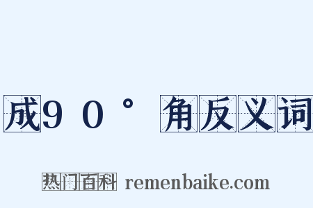 成90°角反义词是什么意思的图片
